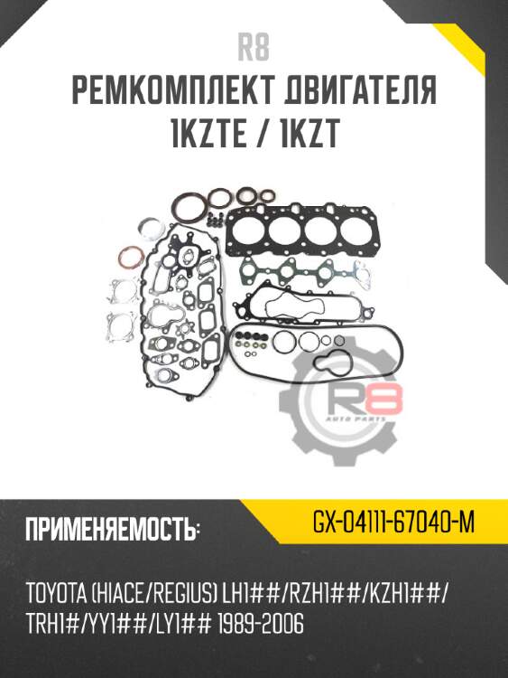 Ремкомплект двигателя 1kzte / 1kzt r8 gx-04111-67040-m