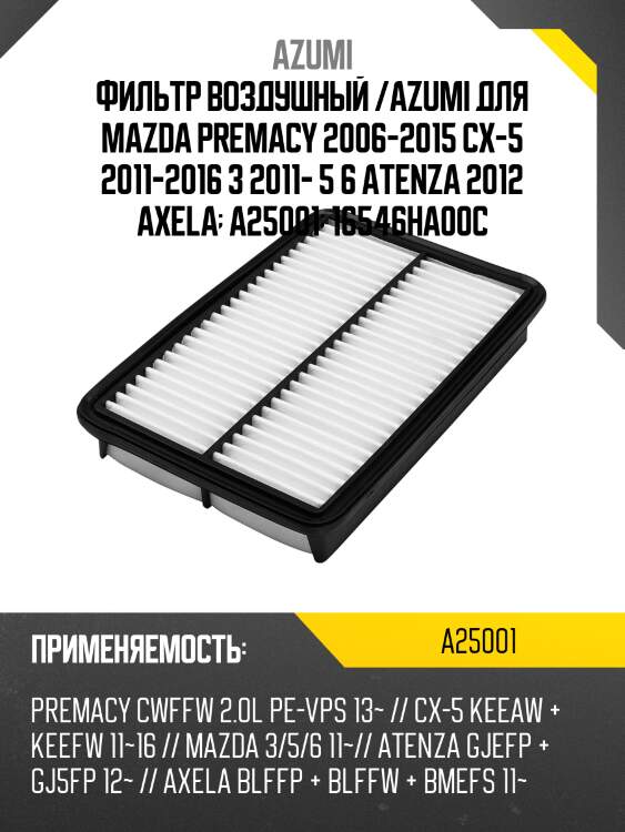 Фильтр воздушный azumi a25001