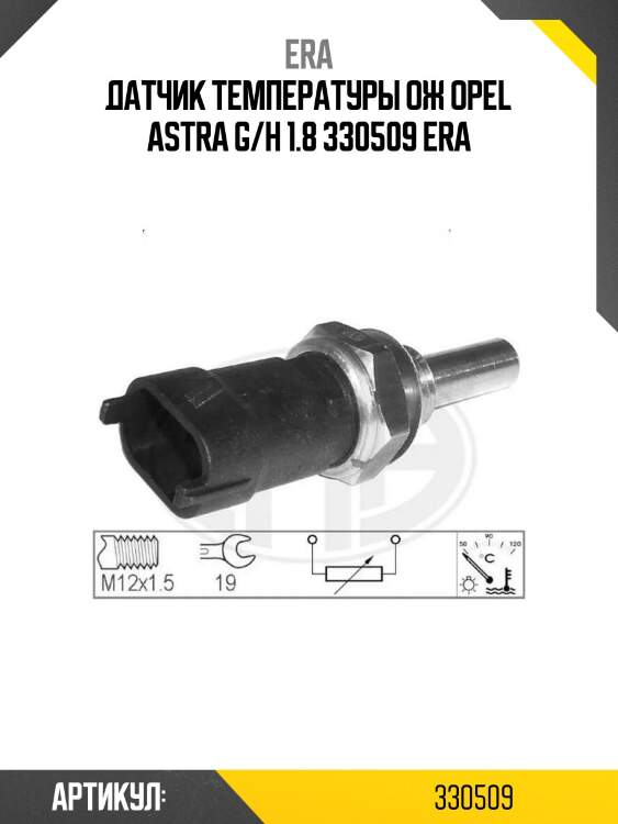 Датчик температуры ож opel astra g/h 1.8 330509 era