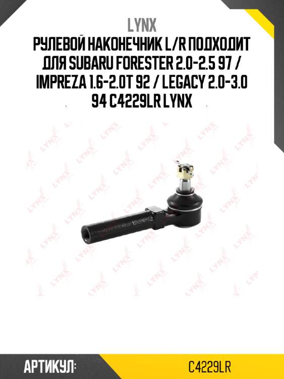 Рулевой наконечник l/r подходит для subaru forester 2.0-2.5 97 / impreza 1.6-2.0t 92 / legacy 2.0-3.0 94 c4229lr lynx