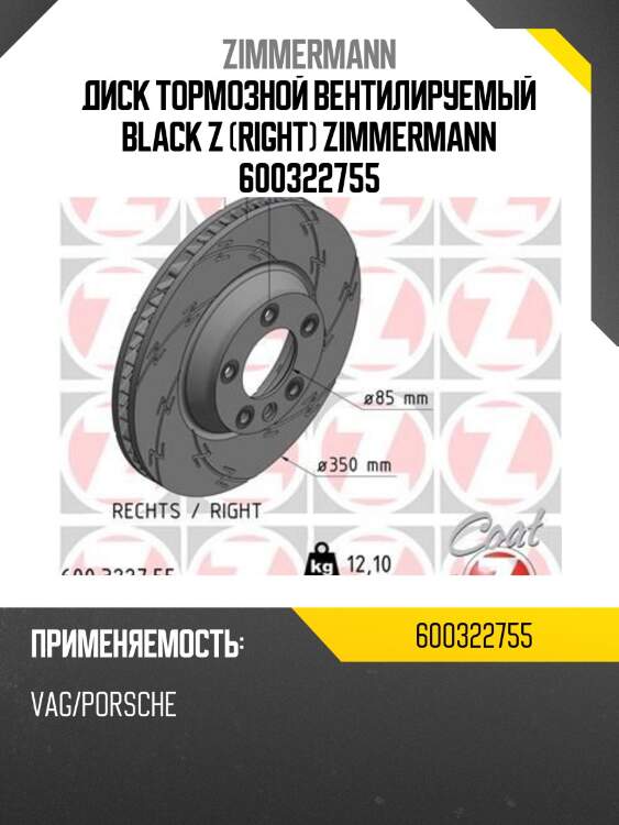 Диск тормозной вентилируемый black z (right) zimmermann 600322755
