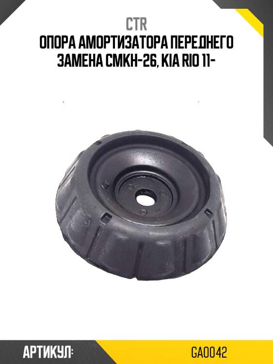 Опора амортизатораhyundai solaris 10- (старый арт. cmkh-26) ga0042 ctr
