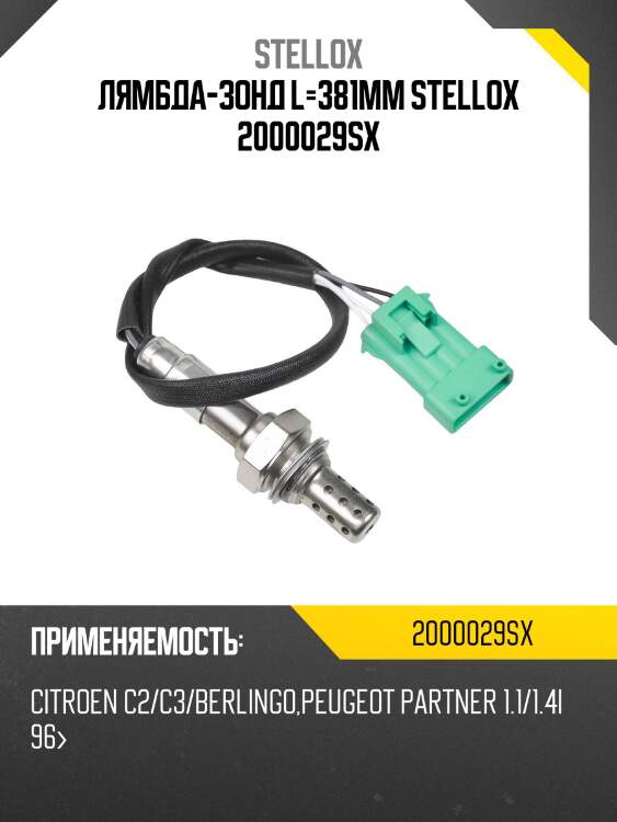 Лямбда-зонд l=381mm stellox 2000029sx