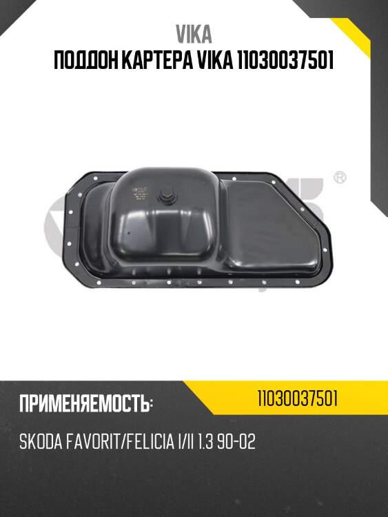 Поддон картера vika 11030037501