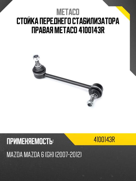 Стойка переднего стабилизатора правая metaco 4100143r
