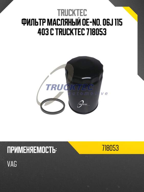 Фильтр масляный oe-no. 06j 115 403 c trucktec 718053