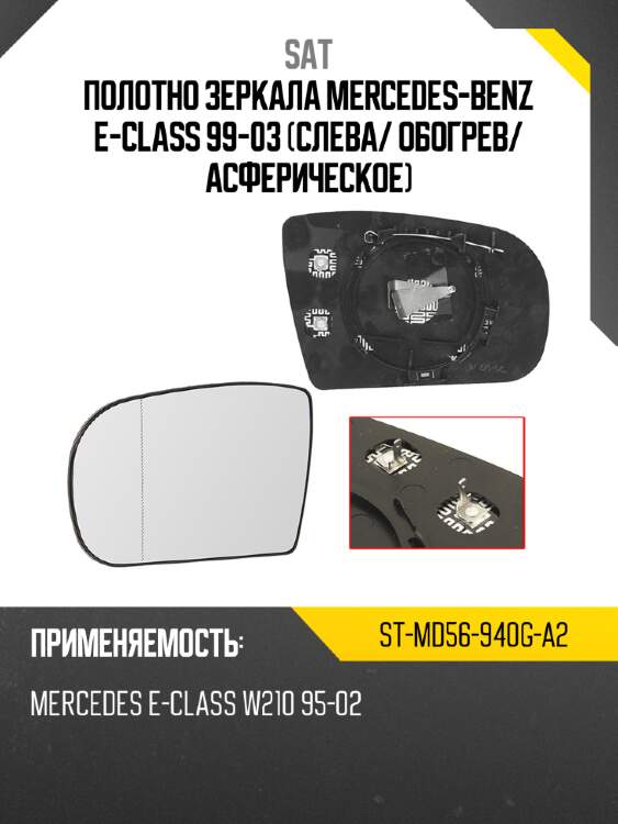 Полотно зеркала mercedes-benz e-class 99-03 слева sat st-md56-940g-a2