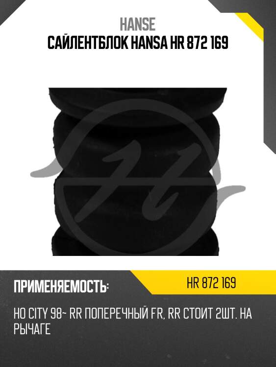 Сайлентблок hansa hr 872 169