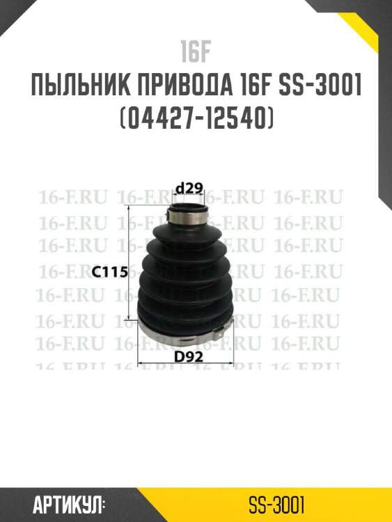 16f пыльник привода 16f ss3001