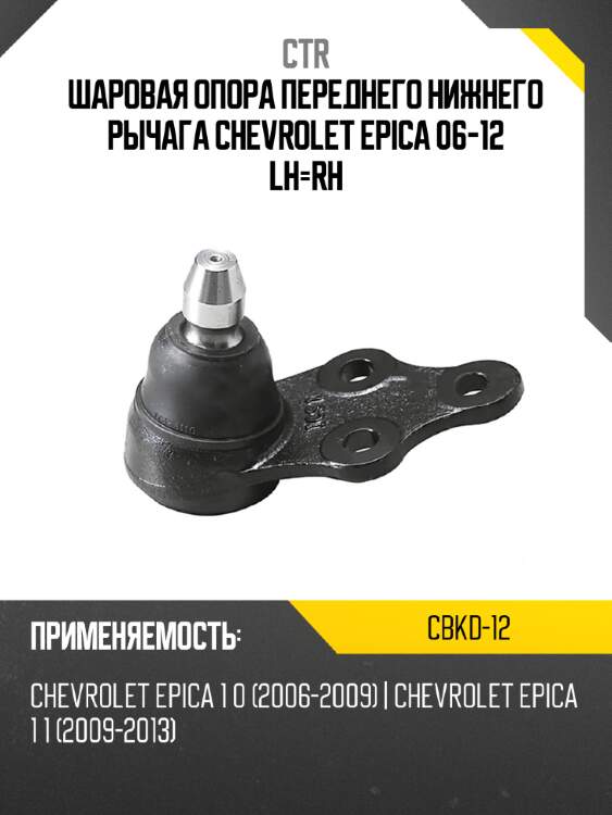 Шаровая опора переднего нижнего рычага chevrolet epica 06-12 lh-rh ctr cbkd-12