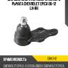 Шаровая опора переднего нижнего рычага chevrolet epica 06-12 lh-rh ctr cbkd-12