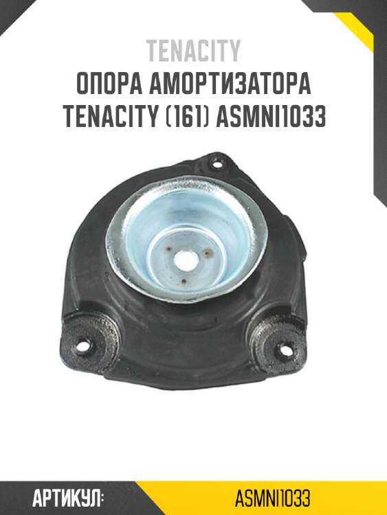 Опора амортизатора tenacity (161) asmni1033