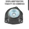 Опора амортизатора tenacity (161) asmni1033
