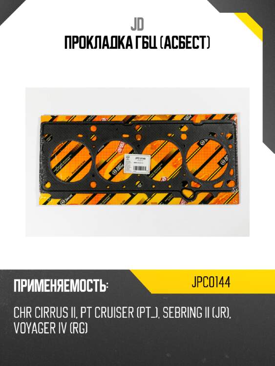 Прокладка гбц (асбест) jd jpc0144