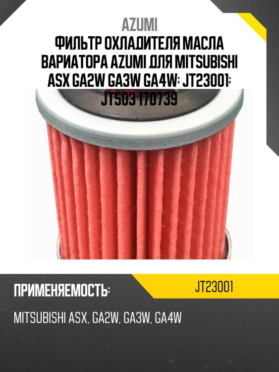 Фильтр охладителя масла вариатора azumi jt23001