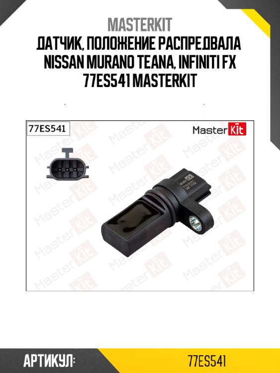 Датчик, положение распредвала  nissan murano teana, infiniti fx 77es541 masterkit