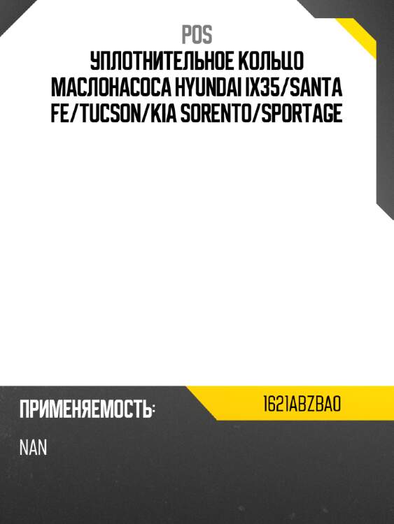 Уплотнительное кольцо маслонасоса hyundai ix35 pos 1621abzba0