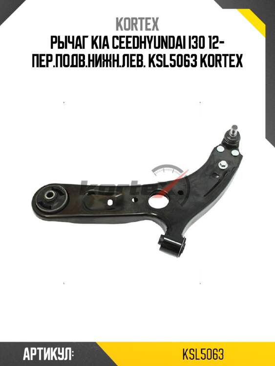 Рычаг kia ceedhyundai i30 12- пер.подв.нижн.лев. ksl5063 kortex