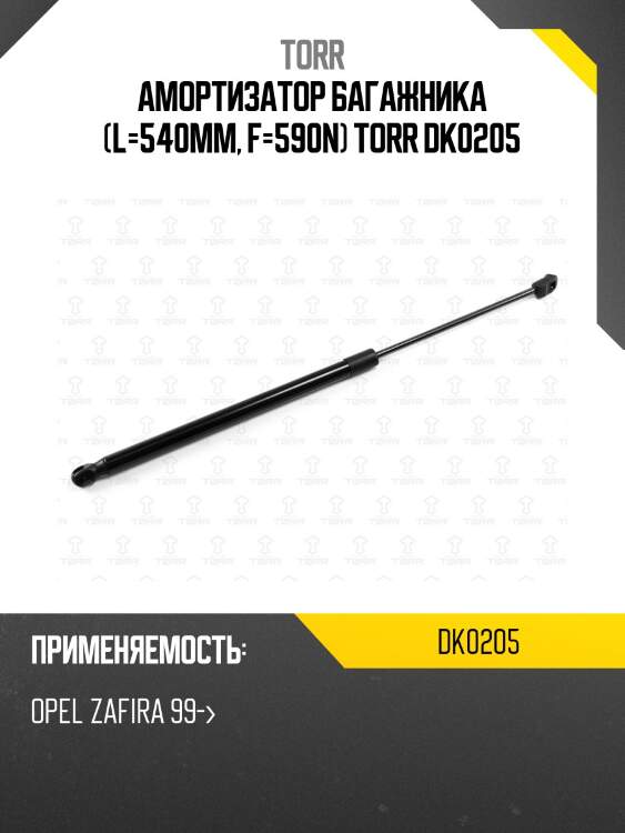 Амортизатор багажника (l=540mm, f=590n) torr dk0205