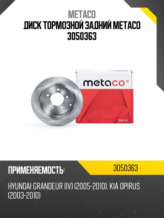 Диск тормозной задний metaco 3050363