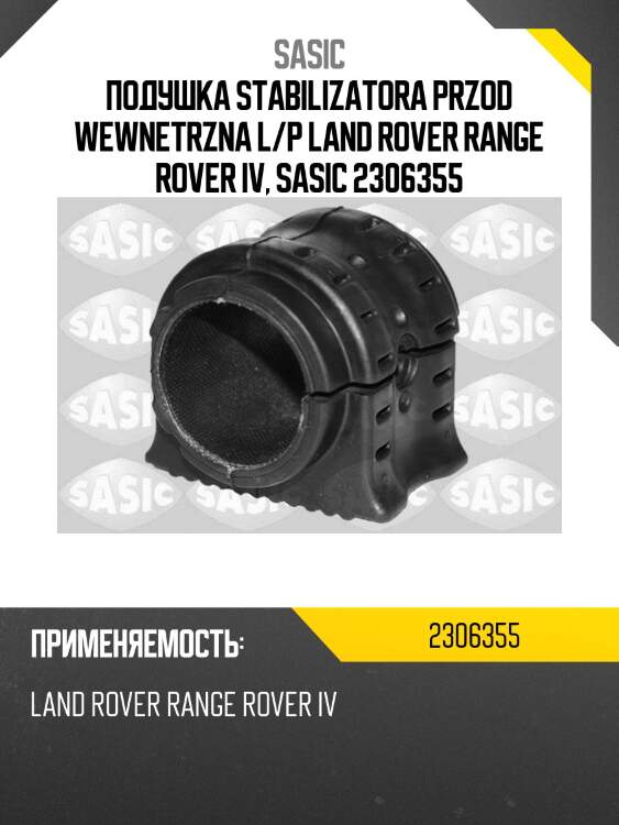 Подушка stabilizatora przod wewnetrzna l/p land rover range rover iv, sasic 2306355