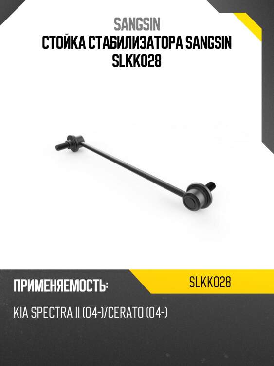 Стойка стабилизатора sangsin slkk028