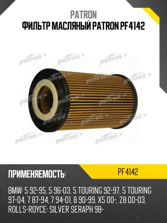 Фильтр масляный patron pf4142