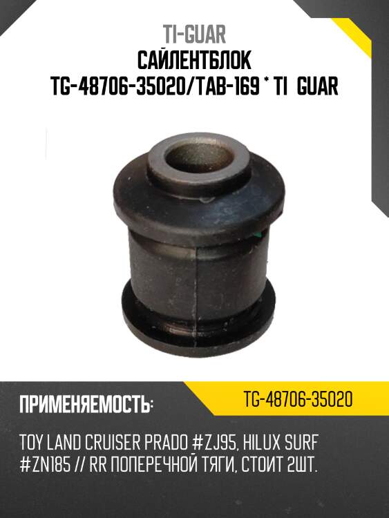 Сайлентблок tg-48706-35020/tab-169 * ti·guar