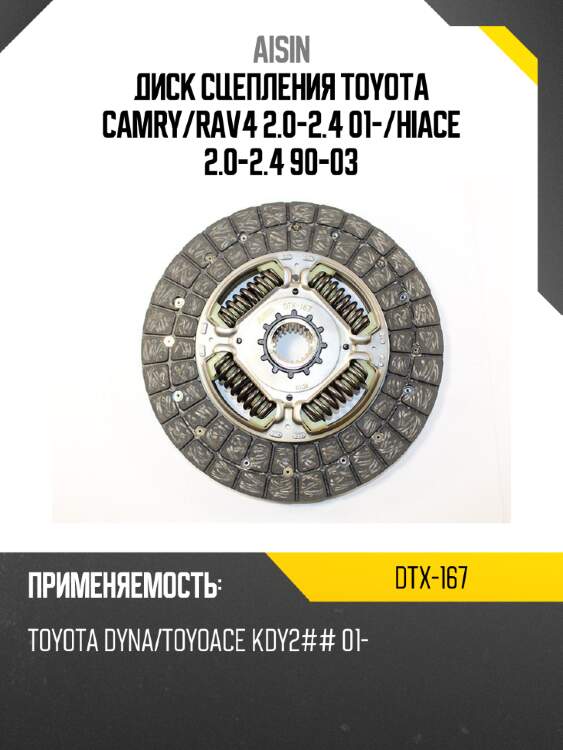 Aisin диск сцепления toyota camry dtx167