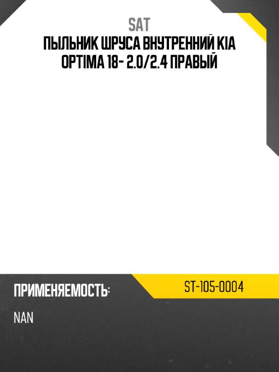 Пыльник шруса внутренний kia optima 18- 2.0 sat st-105-0004