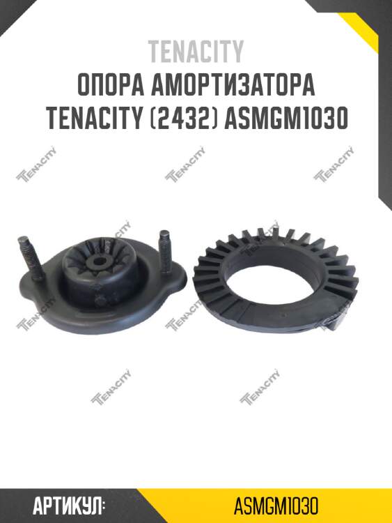 Опора амортизатора tenacity (2432) asmgm1030