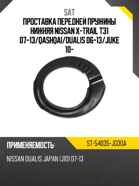 Проставка передней пружины нижняя nissan x-trail t31 07-13 sat st-54035-jg00a
