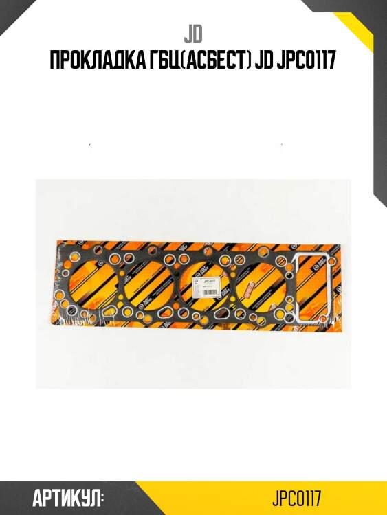 Прокладка гбц(асбест) jd jpc0117