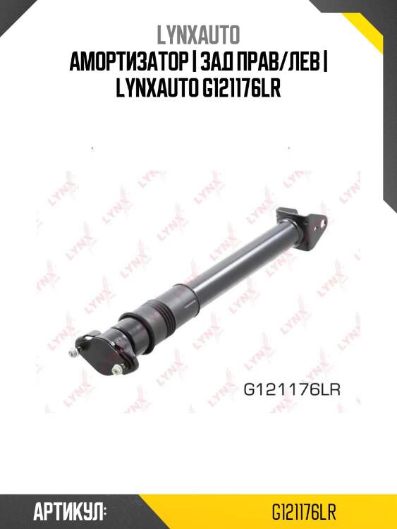 Амортизатор | зад прав/лев | lynxauto g121176lr