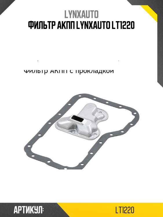 Фильтр акпп lynxauto lt1220