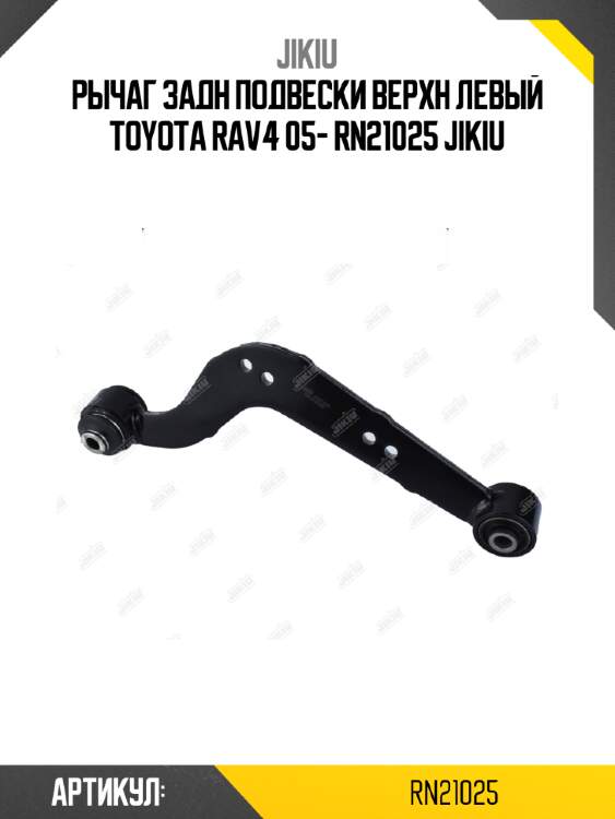 Рычаг задн подвески верхн левый toyota rav4 05- rn21025 jikiu