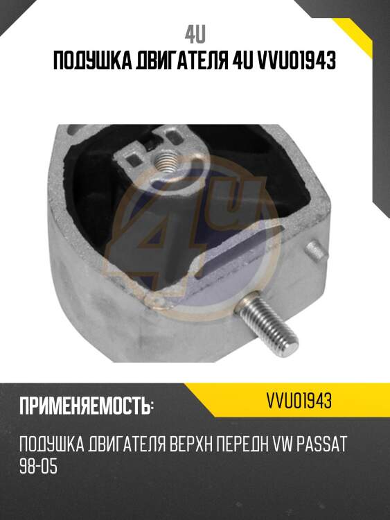 Подушка двигателя 4u vvu01943