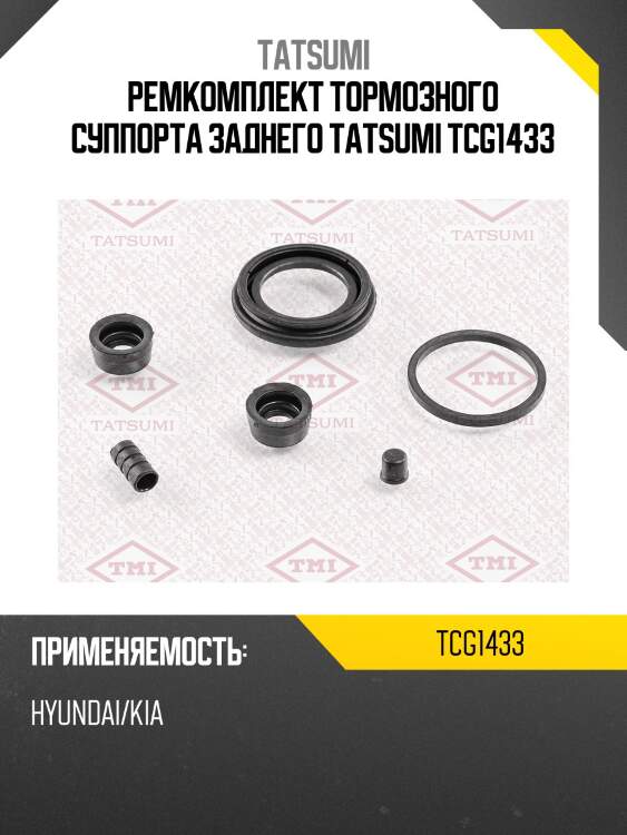 Ремкомплект тормозного суппорта заднего tatsumi tcg1433