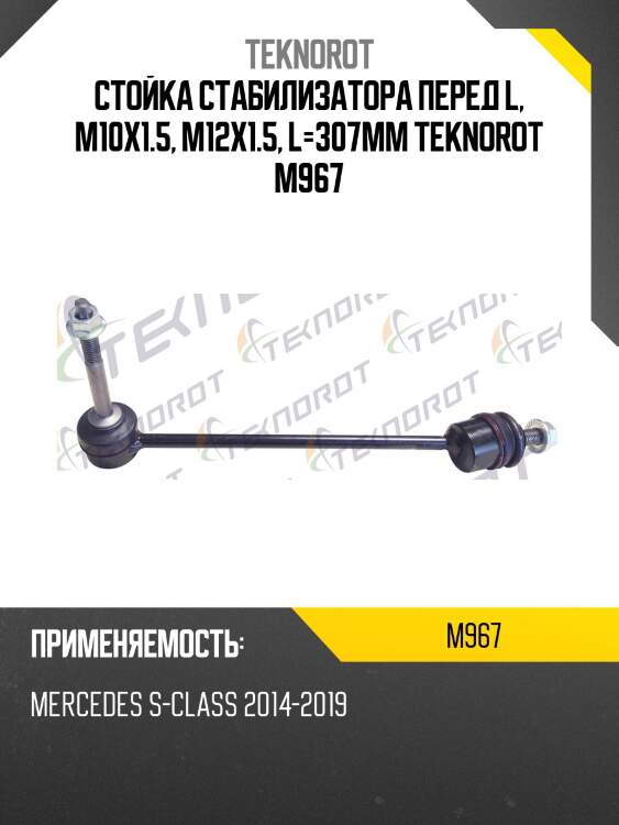 Стойка стабилизатора перед l, m10x1.5, m12x1.5, l=307mm teknorot m967