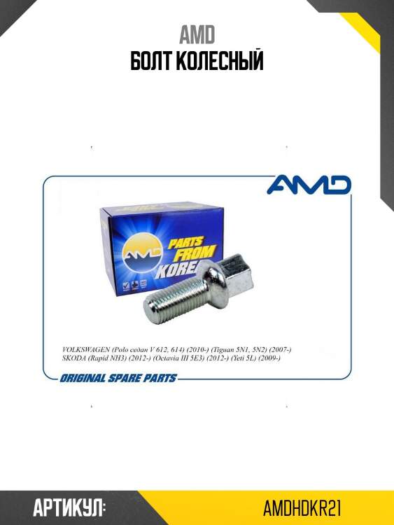 Болт колесный