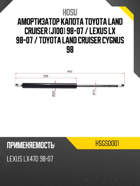 Амортизатор капота toyota land cruiser j100 98-07  hosu hsgs0001