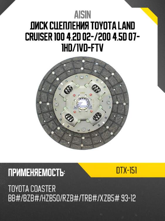 Aisin диск сцепления toyota land cruiser 100 4.2d 02- dtx151
