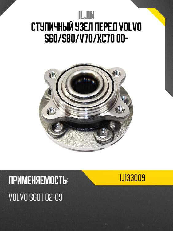 Ступичный узел перед volvo s60 iljin ij133009
