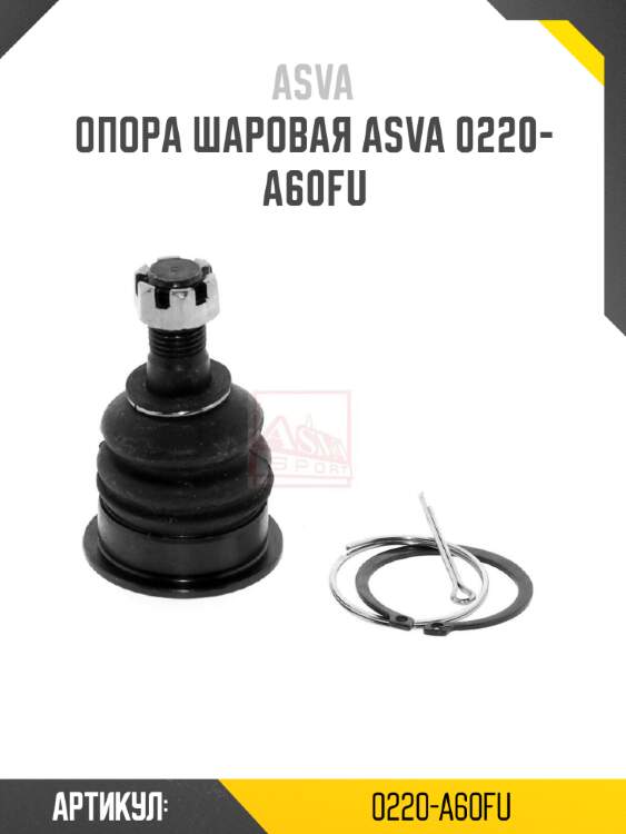 Опора шаровая asva 0220-a60fu