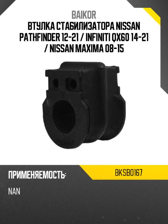 Втулка стабилизатора nissan pathfinder 12-21  baikor bksb0167