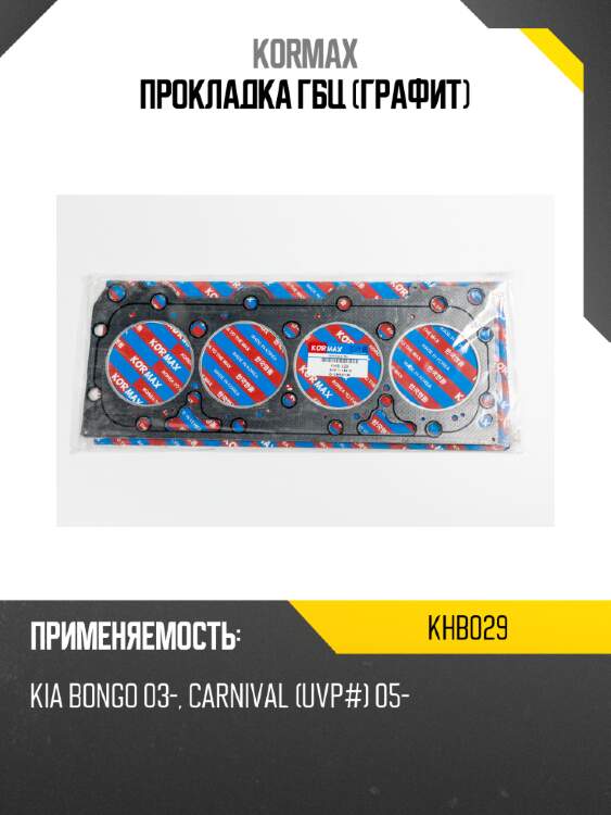 Прокладка гбц (графит) kormax khb029