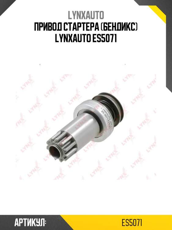Привод стартера (бендикс) lynxauto es5071
