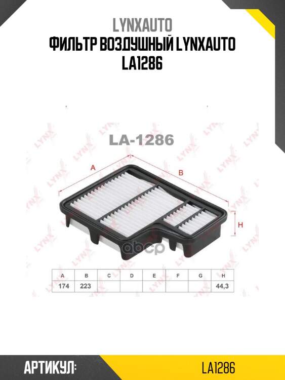 Фильтр воздушный lynxauto la1286