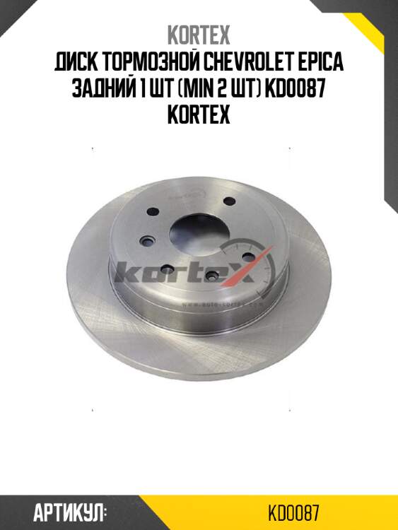 Диск тормозной chevrolet epica задний 1 шт (min 2 шт) kd0087 kortex