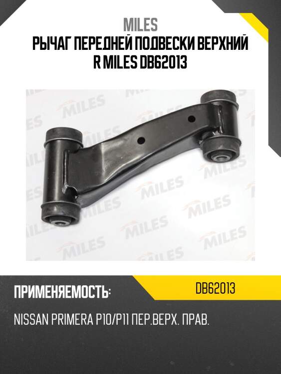 Рычаг передней подвески верхний правый nissan primera p10/p11 (trw jtc596) db62013 miles
